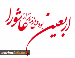 نمایشگاه اربعین