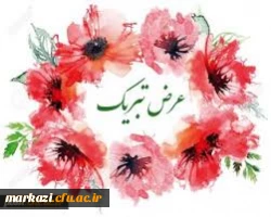 پیام تبریک  2