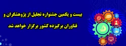 بیست و یکمین جشنواره تجلیل از پژوهشگران و فناوران برگیزده کشور برگزار خواهد شد 2