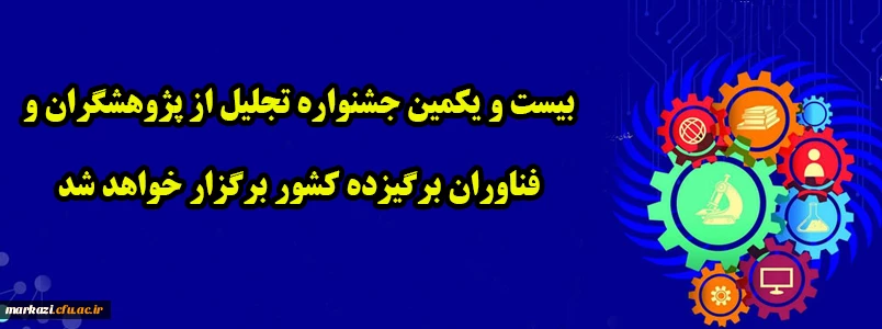 بیست و یکمین جشنواره تجلیل از پژوهشگران و فناوران برگیزده کشور برگزار خواهد شد 2