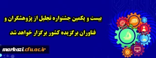 بیست و یکمین جشنواره تجلیل از پژوهشگران و فناوران برگزیده کشور برگزار خواهد شد