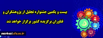 بیست و یکمین جشنواره تجلیل از پژوهشگران و فناوران برگزیده کشور برگزار خواهد شد