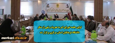 اولین جلسه شورای امر به معروف و نهی از منکر دانشگاه فرهنگیان استان مرکزی برگزار شد