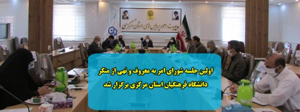 اولین جلسه شورای امر به معروف و نهی از منکر دانشگاه فرهنگیان استان مرکزی برگزار شد 2