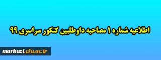 اطلاعیه شماره 1 مصاحبه داوطلبین کنکور سراسری 99