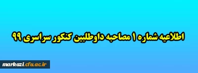 اطلاعیه شماره 1 مصاحبه داوطلبین کنکور سراسری 99
