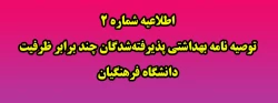 اطلاعیه شماره 2 توصیه نامه بهداشتی پذیرفته شدگان چند برابر ظرفیت دانشگاه فرهنگیان  2