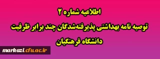 اطلاعیه شماره 2 توصیه نامه بهداشتی پذیرفته شدگان چند برابر ظرفیت دانشگاه فرهنگیان 