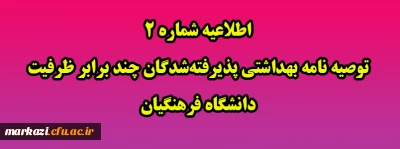 اطلاعیه شماره 2 توصیه نامه بهداشتی پذیرفته شدگان چند برابر ظرفیت دانشگاه فرهنگیان 
