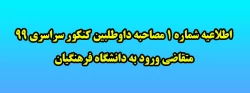 اطلاعیه شماره 1 مصاحبه داوطلبین کنکور سراسری 99 متقاضی ورود به دانشگاه فرهنگیان 2