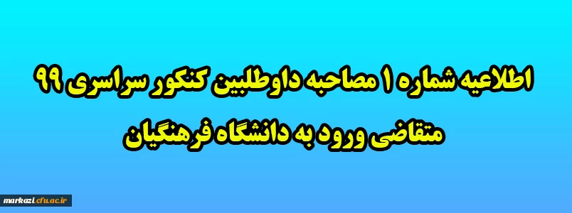 اطلاعیه شماره 1 مصاحبه داوطلبین کنکور سراسری 99 متقاضی ورود به دانشگاه فرهنگیان 2