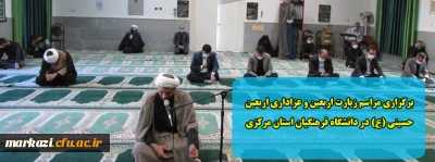 برگزاری مراسم زیارت اربعین و عزاداری اربعین حسینی (ع) در دانشگاه فرهنگیان استان مرکزی