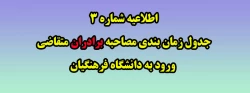 اطلاعیه شماره 3 جدول زمان بندی مصاحبه برادران متقاضی ورود به دانشگاه فرهنگیان 2