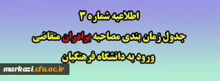 اطلاعیه شماره 3 جدول زمان بندی مصاحبه برادران متقاضی ورود به دانشگاه فرهنگیان