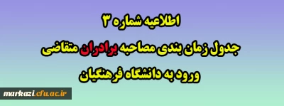 اطلاعیه شماره 3 جدول زمان بندی مصاحبه برادران متقاضی ورود به دانشگاه فرهنگیان