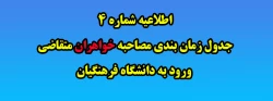 اطلاعیه شماره 4 جدول زمان بندی مصاحبه خواهران متقاضی ورود به دانشگاه فرهنگیان 2