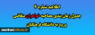 اطلاعیه شماره 4 جدول زمان بندی مصاحبه خواهران متقاضی ورود به دانشگاه فرهنگیان