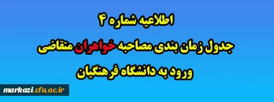 اطلاعیه شماره 4 جدول زمان بندی مصاحبه خواهران متقاضی ورود به دانشگاه فرهنگیان