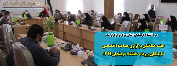 جلسه هماهنگی برگزاری مصاحبه اختصاصی داوطلبان ورود به دانشگاه فرهنگیان 1399 2