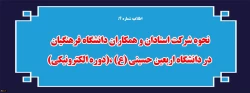 نحوه شرکت استادان و همکاران دانشگاه فرهنگیان در دانشگاه اربعین حسینی (ع) ،(دوره الکترونیکی)
 2