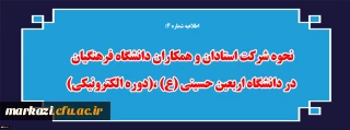 نحوه شرکت استادان و همکاران دانشگاه فرهنگیان در دانشگاه اربعین حسینی (ع) ،(دوره الکترونیکی)
