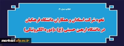 نحوه شرکت استادان و همکاران دانشگاه فرهنگیان در دانشگاه اربعین حسینی (ع) ،(دوره الکترونیکی)
