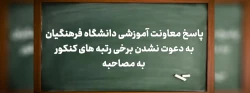پاسخ معاونت آموزشی دانشگاه فرهنگیان به دعوت نشدن برخی رتبه های کنکور به مصاحبه
 2