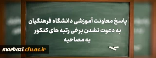 پاسخ معاونت آموزشی دانشگاه فرهنگیان به دعوت نشدن برخی رتبه های کنکور به مصاحبه
