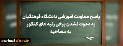 پاسخ معاونت آموزشی دانشگاه فرهنگیان به دعوت نشدن برخی رتبه های کنکور به مصاحبه
