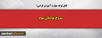 قابل توجه مهارت آموزان گرامی:

شروع پودمان سوم