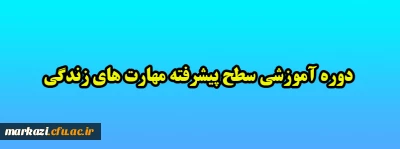 برگزاری دوره آموزشی سطح پیشرفته مهارت های زندگی 