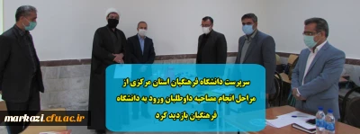 سرپرست دانشگاه فرهنگیان استان مرکزی از مراحل انجام مصاحبه داوطلبان ورود به دانشگاه فرهنگیان بازدید کرد