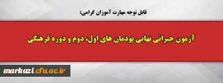 قابل توجه مهارت آموزان گرامی:

آزمون جبرانی نهایی پودمان های اول، دوم و دوره فرهنگی