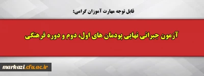 قابل توجه مهارت آموزان گرامی:

آزمون جبرانی نهایی پودمان های اول، دوم و دوره فرهنگی