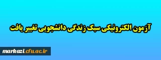 قابل توجه دانشجویان گرامی:

آدرس ثبت نام در آزمون الکترونیکی سبک زندگی دانشجویی تغییر یافت