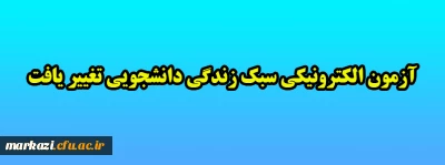 قابل توجه دانشجویان گرامی:

آدرس ثبت نام در آزمون الکترونیکی سبک زندگی دانشجویی تغییر یافت