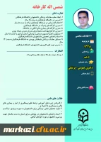 دکتر شمس اله کارخانه