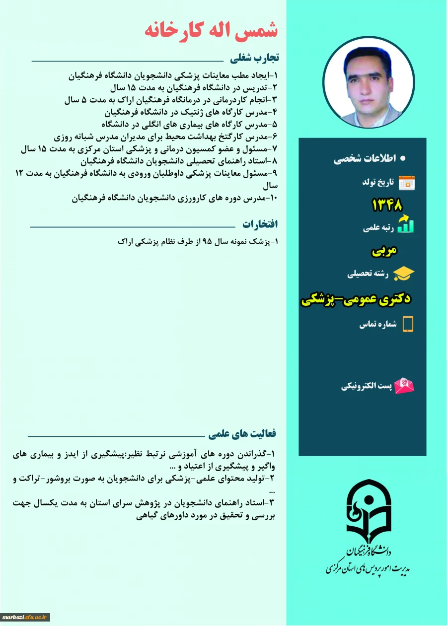 دکتر شمس اله کارخانه