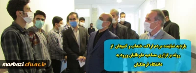 بازدید نماینده مردم اراک، خنداب و کمیجان  از روند برگزاری مصاحبه داوطلبان ورود به دانشگاه فرهنگیان