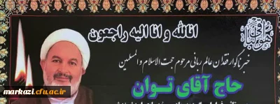 پیام تسلیت رئیس دانشگاه فرهنگیان استان مرکزی در پی درگذشت عضو هیات علمی دانشگاه علوم پزشکی اراک