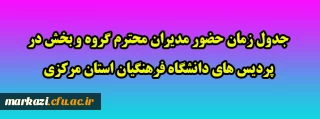 جدول زمان حضور مدیران محترم گروه و بخش در پردیس های دانشگاه فرهنگیان استان مرکزی
