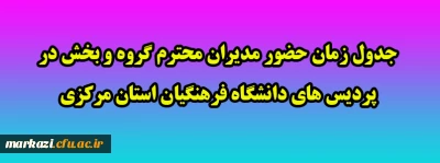 جدول زمان حضور مدیران محترم گروه و بخش در پردیس های دانشگاه فرهنگیان استان مرکزی