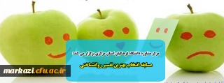 مرکز مشاوره دانشگاه فرهنگیان استان مرکزی برگزار می کند:

مسابقه انتخاب بهترین تفسیر روانشناختی