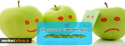 مرکز مشاوره دانشگاه فرهنگیان استان مرکزی برگزار می کند:

مسابقه انتخاب بهترین تفسیر روانشناختی