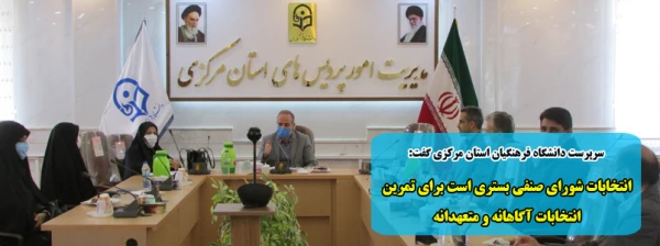 انتخابات شورای صنفی بستری است برای تمرین انتخابات آگاهانه و متعهدانه 2