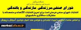 انتخابات شورای صنفی دانشگاه فرهنگیان استان مرکزی