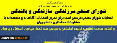 انتخابات شورای صنفی دانشگاه فرهنگیان استان مرکزی