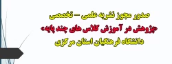 صدور مجوز نشریه علمی - تخصصی «پژوهش در آموزش کلاس های چند پایه» دانشگاه فرهنگیان استان مرکزی 2