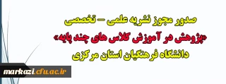 صدور مجوز نشریه علمی - تخصصی «پژوهش در آموزش کلاس های چند پایه» دانشگاه فرهنگیان استان مرکزی