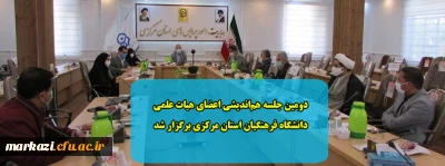 دومین جلسه هم اندیشی اعضای هیات علمی دانشگاه فرهنگیان استان مرکزی برگزار شد